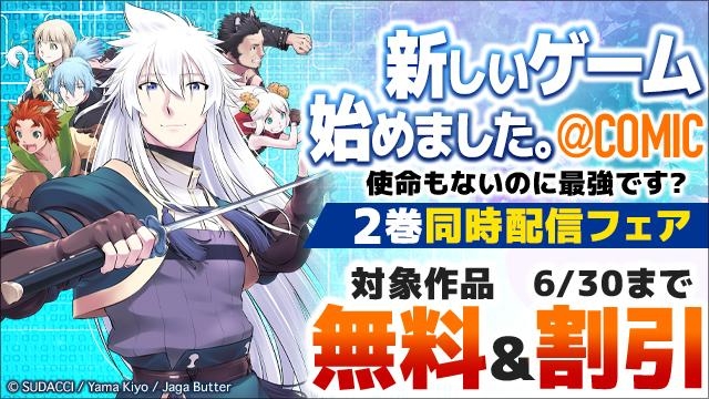 「新しいゲーム始めました。@COMIC」新シリーズ稼働!コミック2巻同時配信フェア