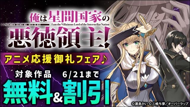 「俺は星間国家の悪徳領主!」アニメ応援御礼フェア♪