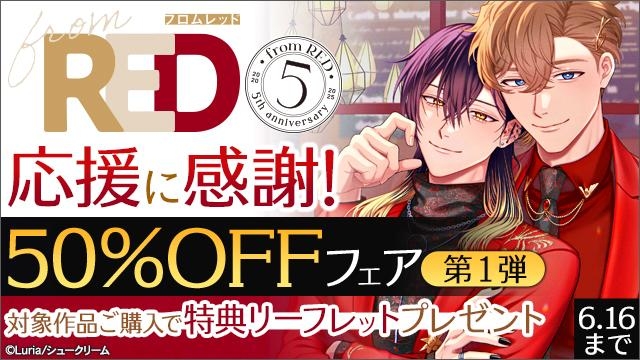 <from RED創刊5周年>応援に感謝!50%OFFフェア 第一弾