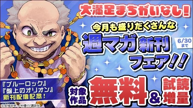 『ブルーロック』『盤上のオリオン』新刊配信記念! 大満足まちがいなし! 今月も盛りだくさんな週マガ新刊フェア!