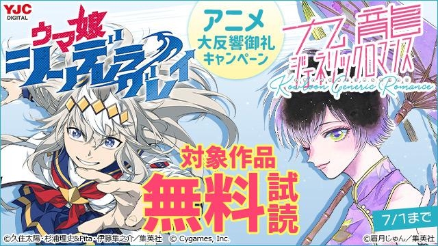 『ウマ娘 シンデレラグレイ』『九龍ジェネリックロマンス』アニメ大反響御礼キャンペーン