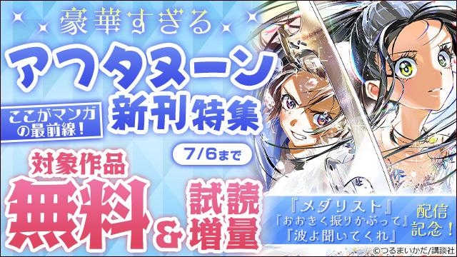 『メダリスト』『おおきく振りかぶって』『波よ聞いてくれ』配信記念!ここがマンガの最前線! 豪華すぎるアフタヌーン新刊特集