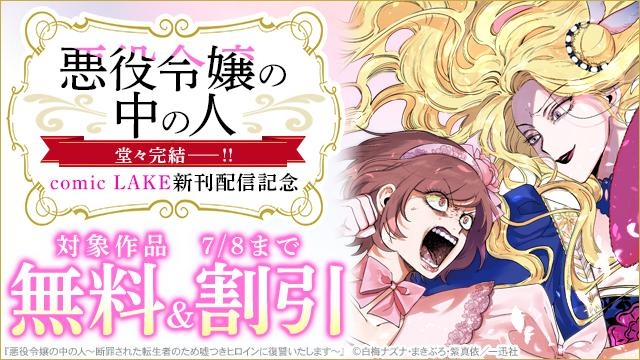 「悪役令嬢の中の人」堂々完結―――!! comic LAKE新刊配信記念キャンペーン