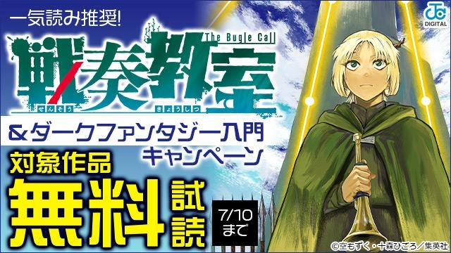 一気読み推奨!「戦奏教室」&ダークファンタジー入門キャンペーン!