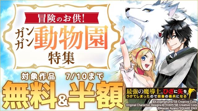 冒険のお供!ガンガン動物園 特集
