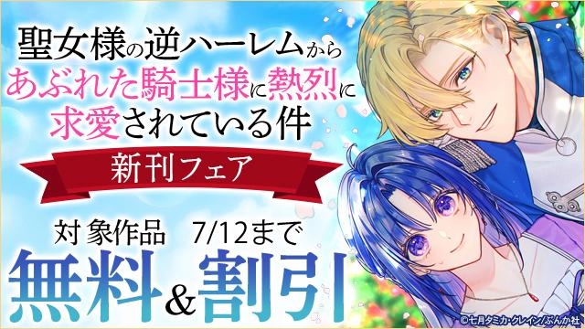 私にだけ好感度高すぎ…じゃないですか!? 「聖女様の逆ハーレムからあぶれた騎士様」新刊フェア 無料&割引など