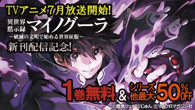 TVアニメ『異世界黙示録マイノグーラ』7月放送開始&最新巻刊行記念!1巻無料&最大50%OFF!
