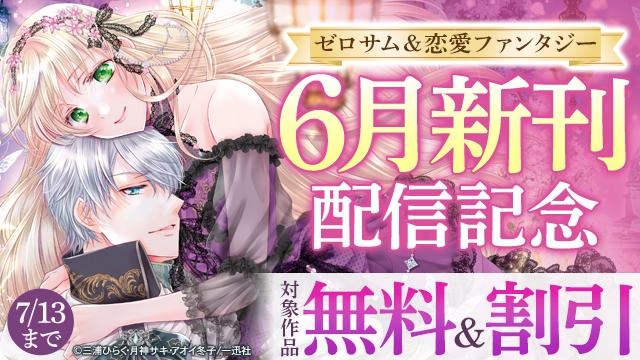 2025年6月期 ゼロサム&恋愛ファンタジー新刊配信キャンペーン