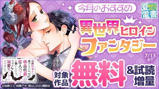 今月のおすすめ異世界ヒロインファンタジー