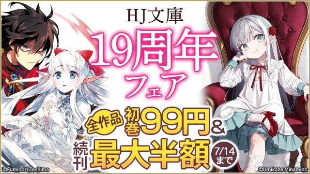 全作品初巻99円!続刊最大半額!HJ文庫19周年フェア