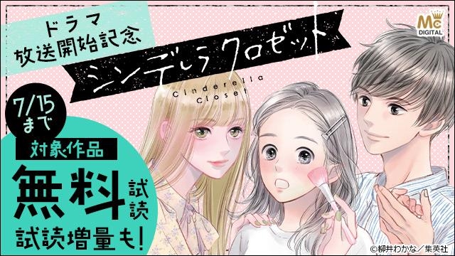 『シンデレラ クロゼット』ドラマ放送開始記念
