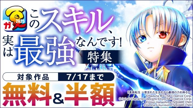 【ガンガン読もうぜ!スクエニ夏祭り!!2025】このスキル、実は最強なんです!特集