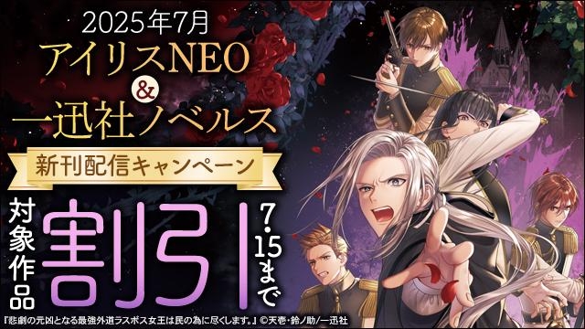 2025年7月アイリスNEO&一迅社ノベルス新刊配信キャンペーン