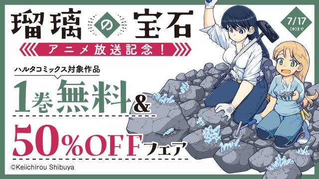 『瑠璃の宝石』アニメ放送記念!ハルタコミックス対象作品1巻無料&50%OFFフェア