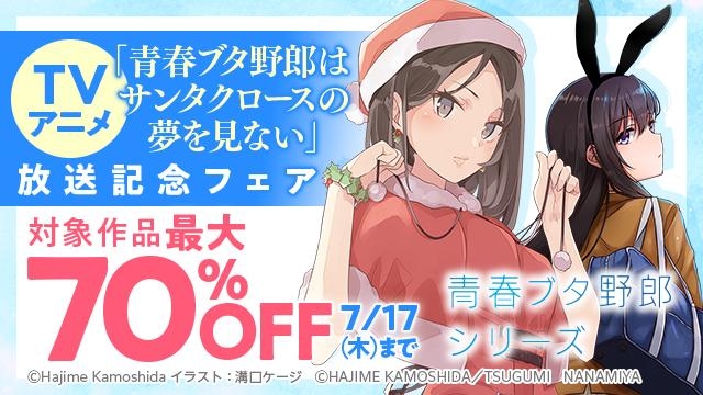 TVアニメ「青春ブタ野郎はサンタクロースの夢を見ない」放送記念フェア