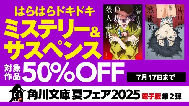 角川文庫 夏フェア2025　電子版第2弾　はらはらドキドキ　ミステリー&サスペンス
