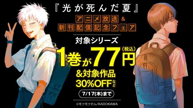 『光が死んだ夏』アニメ放送&新刊配信記念フェア