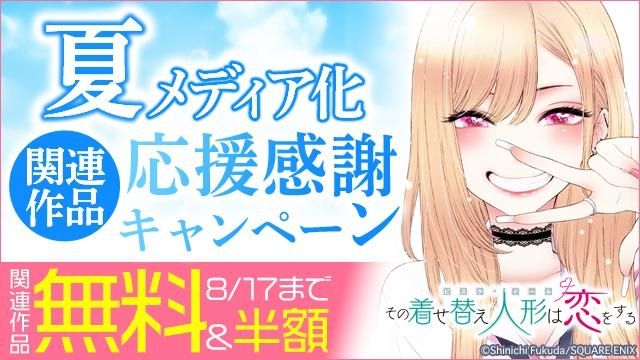 【ガンガン読もうぜ!スクエニ夏祭り!!2025】夏メディア化関連作品キャンペーン
