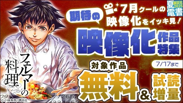 7月クールの映像化をイッキ見! 期待の映像化作品特集