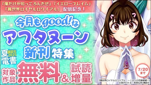 『僕だけが知ってるんだぜ』『イエローフレイム』『異世界ロイヤルロワイアル』配信記念! 今月もgood!なアフタヌーン新刊特集
