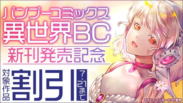シリアス・セクシーどっちもあります!バンブーコミックス異世界BC新刊発売記念フェア