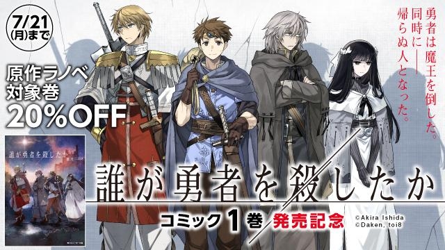 『誰が勇者を殺したか』コミック1巻発売記念