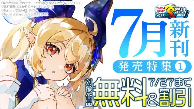【ガンガン読もうぜ!スクエニ夏祭り!!2025】7月新刊発売特集(1)
