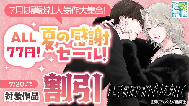 7月は講談社人気作大集合!ALL77円!夏の感謝セール!