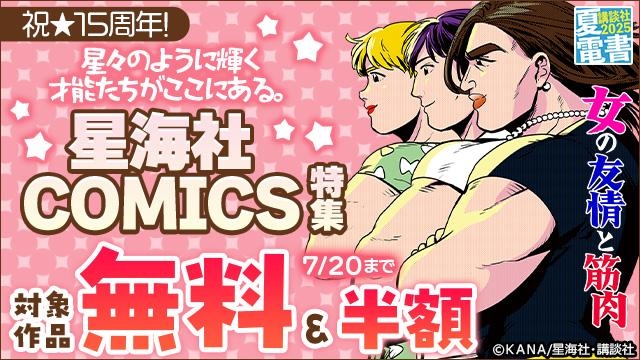 祝★15周年! 星々のように輝く才能たちがここにある。星海社COMICS特集