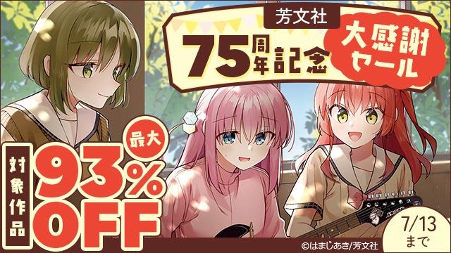 芳文社75周年記念大感謝セール