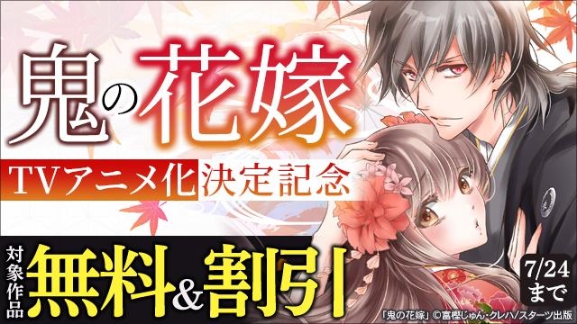 noicomi 鬼の花嫁TVアニメ化決定記念!和風恋愛コミックなど最大13巻無料キャンペーン!