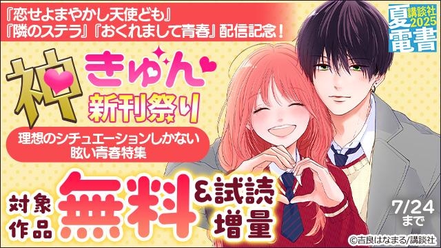 神きゅん新刊まつり『恋せよまやかし天使ども』『隣のステラ』『おくれまして青春』配信記念! 理想のシチュエーションしかない眩い青春特集