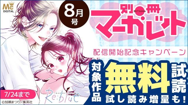 別マ8月号配信記念