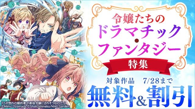 【ため息こぼれる美麗な世界へ】令嬢たちのドラマチック・ファンタジー　特集