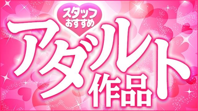 スタッフおすすめアダルト作品