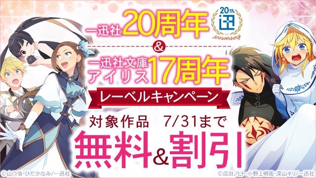 一迅社20周年&一迅社文庫アイリス17周年レーベルキャンペーン