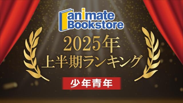 2025年上半期ランキング