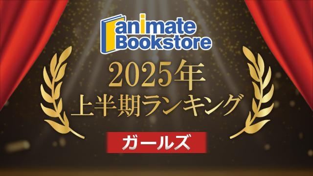 2025年上半期ランキング