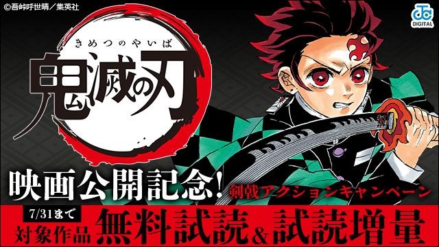 「鬼滅の刃」映画公開記念!剣戟アクションキャンペーン!