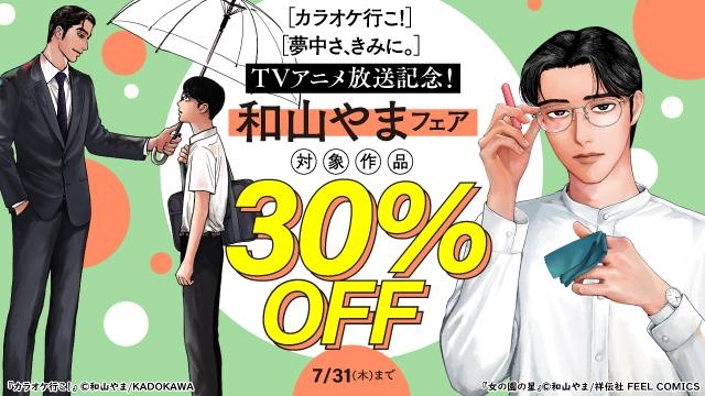 『カラオケ行こ!』『夢中さ、きみに。』TVアニメ放送記念!和山やま先生フェア