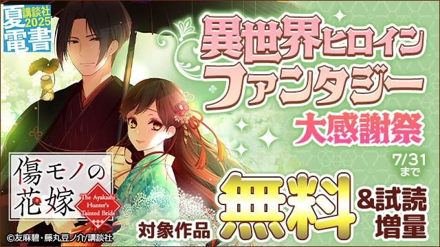 異世界ヒロインファンタジー大感謝祭