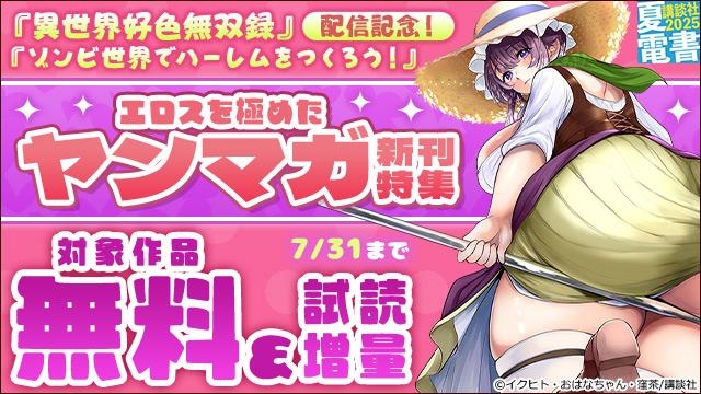 『異世界好色無双録』『ゾンビ世界でハーレムをつくろう!』配信記念! エロスを極めたヤンマガ新刊特集