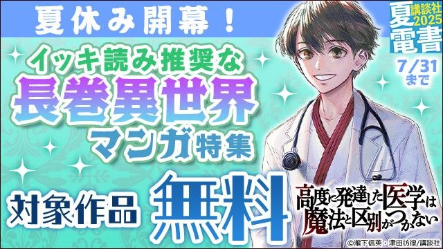 夏休み開幕! イッキ読み推奨な長巻異世界マンガ特集