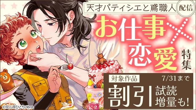 「天才パティシエと鳶職人 」新刊配信 お仕事×恋愛特集