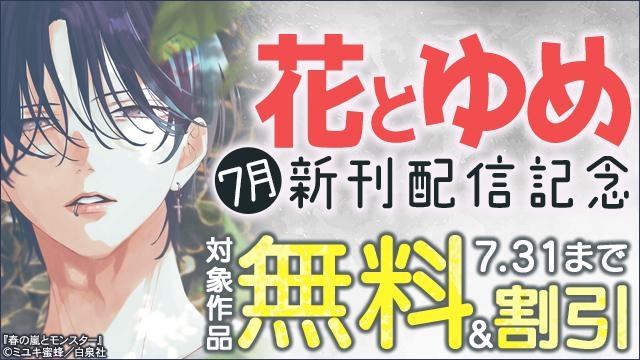 花とゆめ07月新刊施策