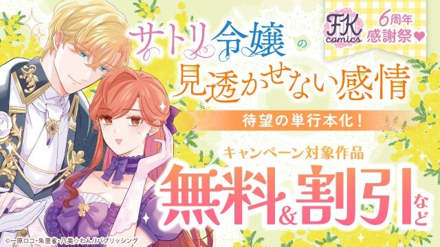 『サトリ令嬢の見透かせない感情』待望の単行本化!　FK comics 6周年感謝祭