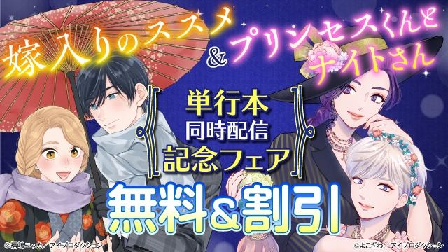 嫁入りのススメ&プリンセスくんとナイトさん単行本同時配信記念フェア　無料&割引