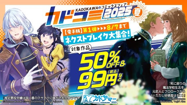 KADOKAWAのコミックスフェア カドコミ2025夏【電子版】第1弾(ガールズ)
