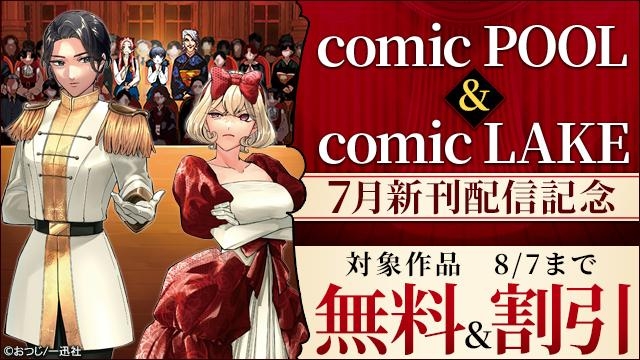 2025年7月期 comic POOL・comic LAKE新刊配信記念キャンペーン
