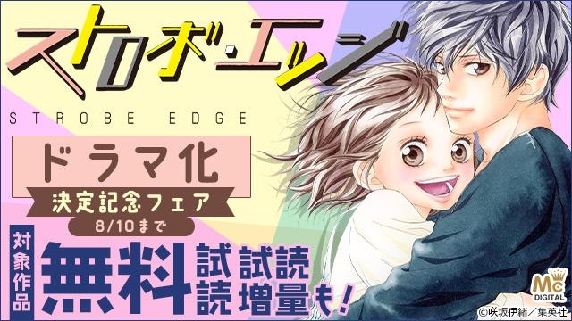 『ストロボ・エッジ』ドラマ化決定記念フェア